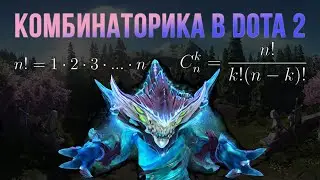 Schiz explains: Combinatorics in Dota 2