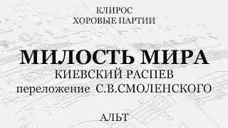 Милость Мира. Киевский распев, перел. Смоленского. Альт