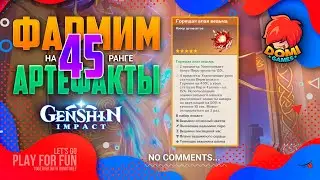 [F2P] 🔥Genshin Impact🔥 Фармим артефакты на 45 ранге