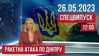 СПЕЦВИПУСК / РАКЕТНА АТАКА ПО ДНІПРУ / 26.05.23 