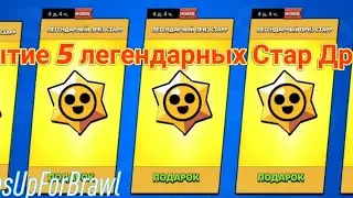 Открытие 5 Легендарных Старр Дропов на 3х аккаунтах✨🎁 #thumbsupforbrawl