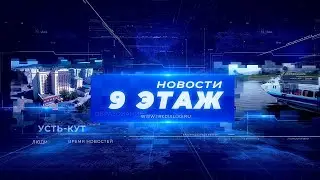 Новости «9 этаж» 27 августа 2024 г. (12+)