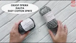 ОБЗОР ПРЯЖИ DALIYA И   EASY COTTON SPRITZ