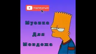 самая лучшая музыка для монтажа🔊|музыка2021☢️|монтаж2021🔱