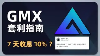 7 天赚 10 %？| GMX 项目介绍 & 套利指南 |  GLP、GMX、DEX、GM Pool、挖矿
