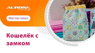 МАСТЕР-КЛАСС ПО ПОШИВУ КОШЕЛЬКА С ЗАМКОМ 