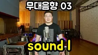 무대음향 03 - 소리의 발생과 전달원리를 알아봅니다