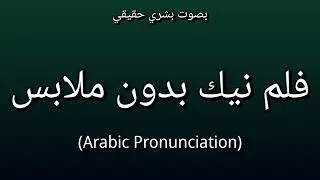 👉 How To Say: فلم نيك بدون ملابس - Arabic Pronunciation