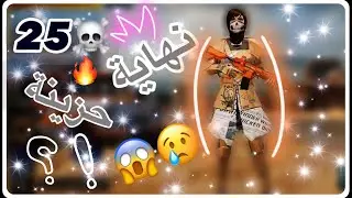 كيم دمار 25 كيل لكن نهاية حزينة؟؟😱😱 