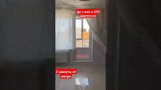 Квартира в Девяткино 