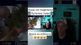 Украинцы не поделили бутылку пива драка 