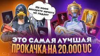 ЛУЧШАЯ ПРОКАЧКА АККАУНТА НА 20.000 UC! ПОДПИСЧИК БЫЛ ШОКИРОВАН, ЧТО МЫ ЗАБРАЛИ ВСЁ ЧТО ОН ХОТЕЛ!!!!