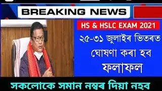 কেতিয়া ঘোষণা কৰা হব মেট্ৰিক আৰু উচ্চতৰ মাধ্যমিক পৰীক্ষাৰ ফলাফল ঘোষণা কৰা হল/AHSEC FINAL EXAM CANCEL