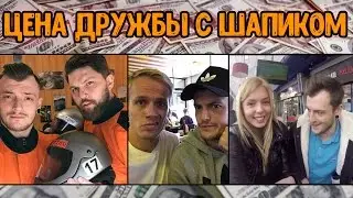 Сколько САША ШАПИК поимел денег на дружбе?  ЦЕНА ДРУЖБЫ С ШАПИКОМ