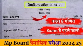 कक्षा आठवीं गणित त्रैमासिक परीक्षा लीक पेपर 2024-25 class 8th Maths trimasik pariksha model paper