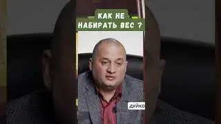 Куда деть полноту: Мифы о правильном питании