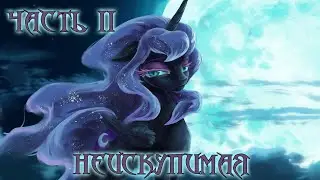 My Little Pony. Неискупимая 2 часть. Аудиофанфик