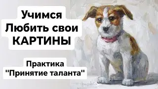 КАК ПОВЕРИТЬ В СЕБЯ И ЛЮБИТЬ СВОЕ ТВОРЧЕСТВО. Практика 