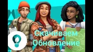 Обновляем The Sims 4 2020 Все Дополнения + ЭКОЛОГИЧНАЯ  ЖИЗНЬ!!!