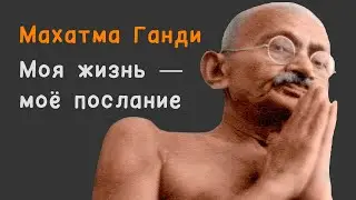 Махатма Ганди. «Моя жизнь — моё послание» (биография и фото)