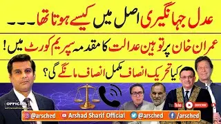 WILL IMRAN KHAN SEEK FULL JUSTICE IN CONTEMPT CASE IN SUPREME COURT? - ARSHAD SHARIF