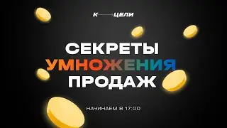 Секреты Умножения Продаж - большой ивент
