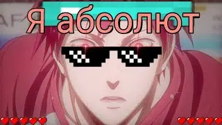 Я абсолют - Ворлорд Эдит