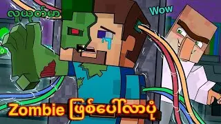 ပထမဦးဆုံး Zombie ဖြစ်ပေါ်လာပုံ။ Minecraft Knowledge Myanmar