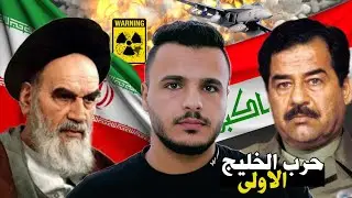 حرب الخليج الاولى | حرب العراق ضد ايران | اطول حرب في الشرق الاوسط