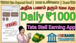 🔥 Tata Stell App Payment Proof | Daily ₹1000 | Tata Stell App Full Information Tamil | Earn Money