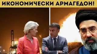 ЖЕСТОК УДАР! ИРАН ДОВЪРШИ ЕС!