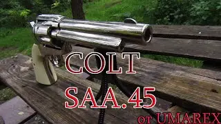 UMAREX COLT SAA 45. Револьвер на СО2 под стальные шарики калибра 4.5 мм.