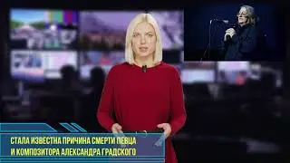 Стала известна причина смерти певца и композитора Александра Градского