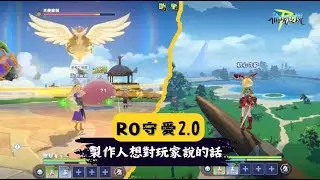 【ROM守護永恆的愛2.0】製作人宣傳影片內容整理｜遊戲內天使波利、虎王、海盜船長戰鬥畫面分享