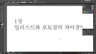일러스트레이터 강좌  1강 일러스트와 포토샵이 차이점
