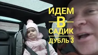 Идем в садик. Серия 3
