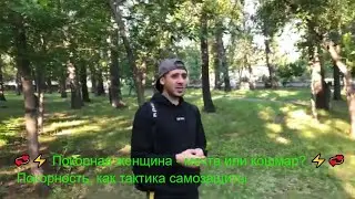 💞⚡️ Покорная женщина - мечта или кошмар? ⚡️💞 Покорность, как тактика самозащиты.