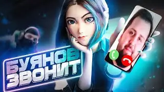 МНЕ ПОЗВОНИЛ БУЯНОВ! 