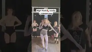 👠Урок High Heels 
