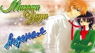 [Мисаки/Усуи] - Ледяная