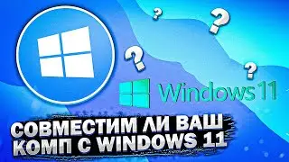 Совместим ли Ваш компьютер с Windows 11?