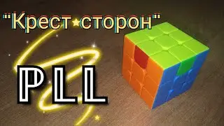 ПЛЛ | PLL алгоритм 