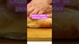 Сладости влияют на развития грибка на ногах🤯 #здоровье #здоровьеидолголетие #грибоккакизбавиться