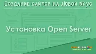 Установка OpenServer