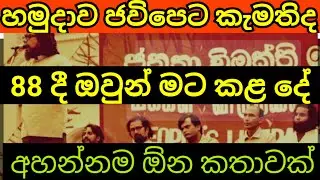 හමුදා සහ ජවිපෙ ගැන අහන්නම ඕන වෙනස්ම කතාවක්