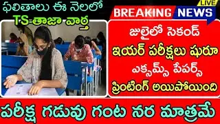 TS inter 2nd year exam 2021 latest news today||ts inter 2nd year exam date 2021||Inter practicals
