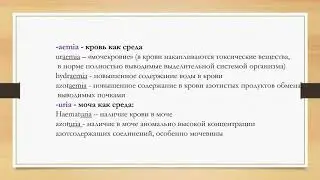 Медицинская латынь № 3 Основосложение