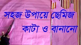 shimmy cutting and stitching easy method || shimmy cutting method in Bangla || cutting and stitching