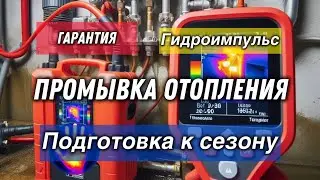 Промывка системы отопления гидроимпульсом