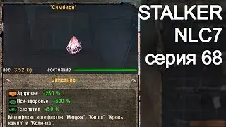 STALKER NLC7. Серия 68. Симбион